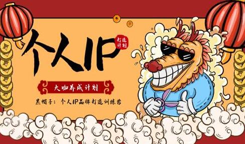 黑帽子《个人IP品牌打造训练营》大咖养成计划课程第1张