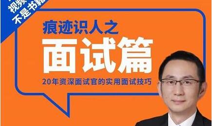 王新宇《痕迹识人之面试篇》100%有用的面试读心术第1张