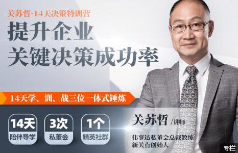 关苏哲有效提问30讲《提升企业关键决策成功率》14天决策特训营培训课程第1张