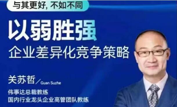 关苏哲课程《以弱胜强》企业差异化竞争策略课程第1张