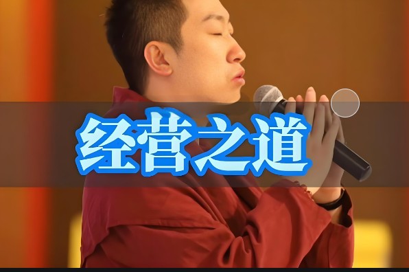 周文强-经营之道，企业经营管理讲座第1张