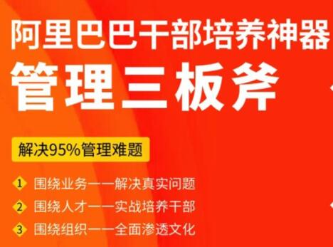 阿里巴巴干部培养神器《管理三板斧》解决95%管理难题第1张