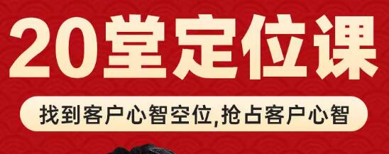 顾均辉《品牌定位理论20讲》视频课程第1张