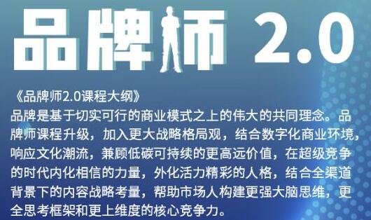 曹成博士《品牌师2.0》全新36节视频课，全体系的品牌构建第1张