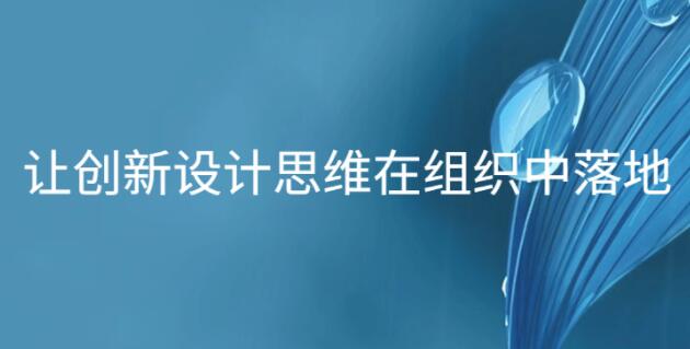 让创新设计思维在组织中落地第1张