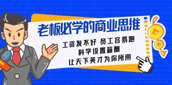 《老板必学的商业思维》科学设置薪酬，让天下英才为你所用第1张
