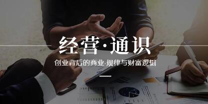 《经营通识》创业背后的商业规律与财富逻辑第1张