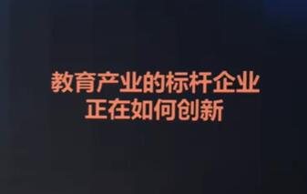 教育行业《标杆企业如何创新》在当下破局突围第1张