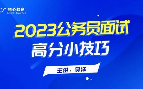 2023公务员面试全攻略视频课程第1张