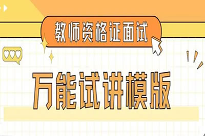 2022高中教师资格证-名师面试示范试讲班（多学科第1张