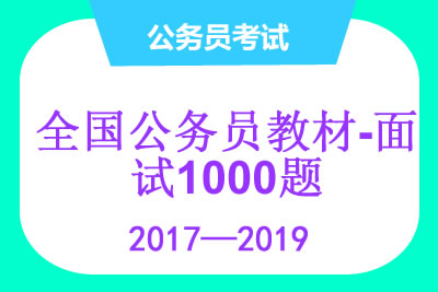 全国公务员教材-《面试真题1000题》 pdf文档第1张