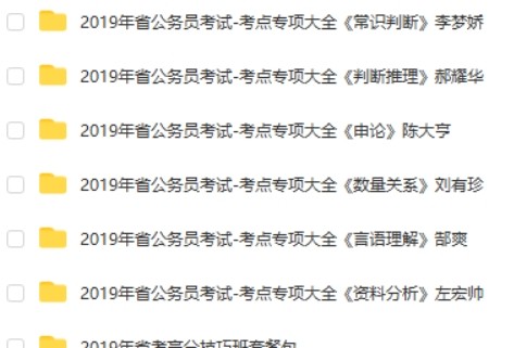 2019公务员考试考点专项大全课程合集第2张