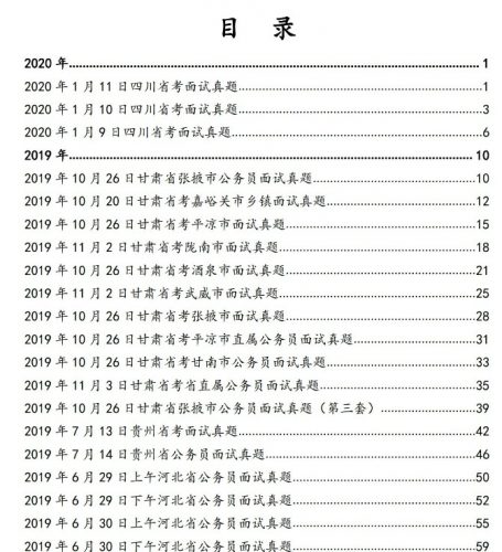 全国公务员教材-《面试真题1000题》 pdf文档第2张