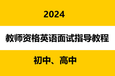 教师资格英语面试指导教程第1张