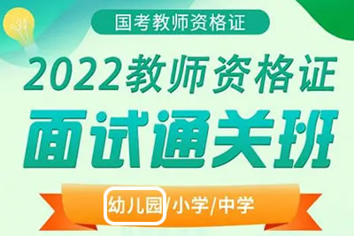 2022幼儿园教师资格证面试视频资料第1张