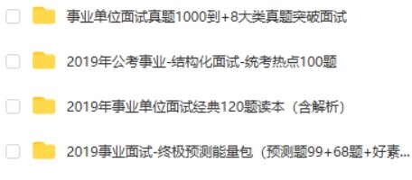 2019公考事业单位面试真题汇总第2张