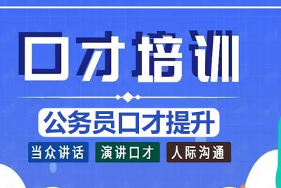 公务员口才提升视频课-受益一生的职场竞争力第1张