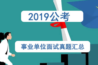 2019公考事业单位面试真题汇总第1张
