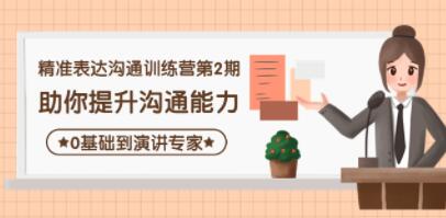 《精准表达沟通训练营第2期》助你提升沟通能力，0基础到演讲专家第1张