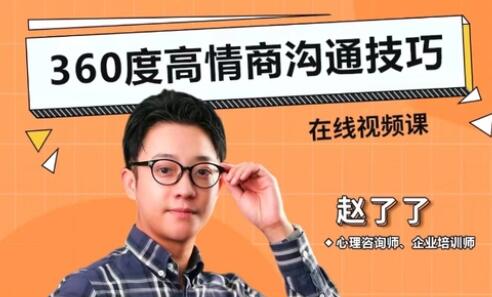 赵了了《360度高情商沟通技巧》提高沟通能力第1张