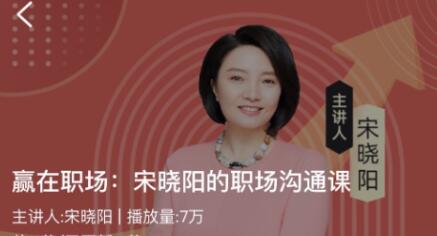 宋晓阳《赢在职场》职场沟通课第1张