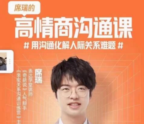 席瑞《高情商沟通课》用沟通化解人际关系难题第1张