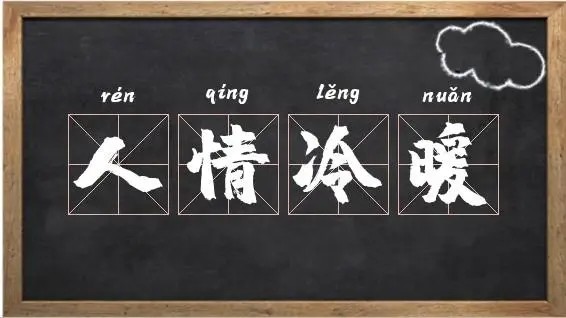 【老梁情商】面对人情冷暖的正确玩法智慧第1张