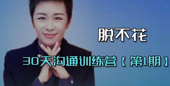 脱不花《30天沟通训练营》第1期 培训课程视频第1张