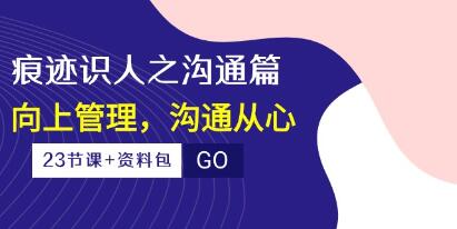 王新宇《痕迹识人之沟通篇》向上管理，沟通从心第1张
