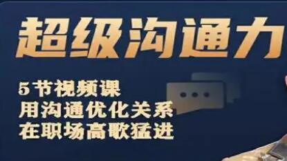 梁秋阳《超级沟通力》用沟通优化关系，在职场高歌猛进第1张