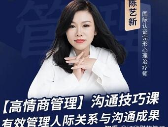 陈艺新《高情商沟通管理课》教练沟通技巧第1张