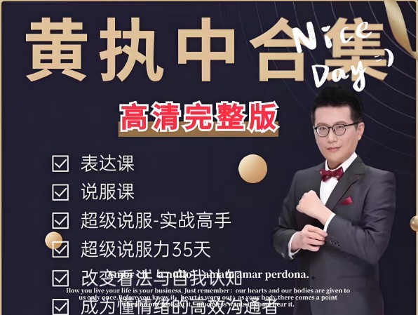 黄执中说服力、沟通表达课程合集第1张