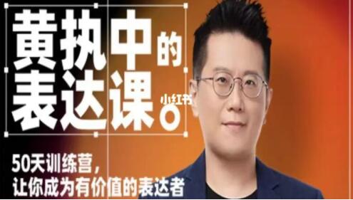 黄执中《表达课》训练营，让你成为有价值的表达者第1张