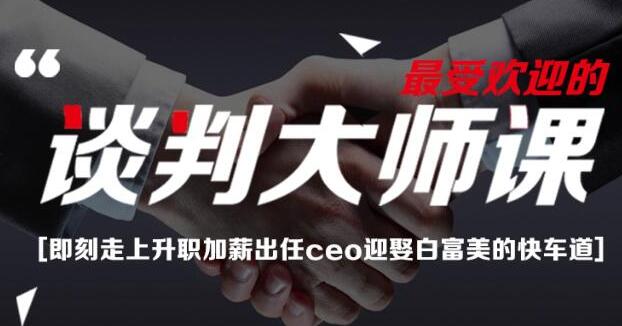 刘必荣《手把手教你做谈判高手》谈判大师23堂课第1张