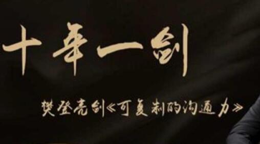 樊登《可复制的沟通力》覆盖90%沟通中常见的问题第1张