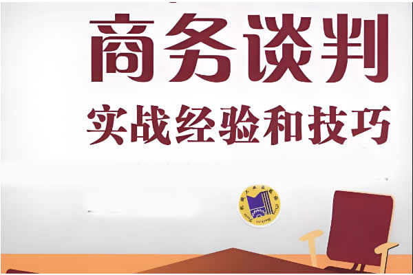 【无敌谈判】谈判实战进阶能力暴涨课第1张