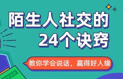 社交能力提高，与陌生人社交的24个诀窍第1张