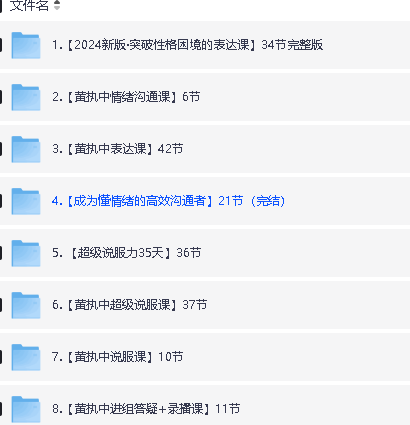 黄执中说服力、沟通表达课程合集第2张