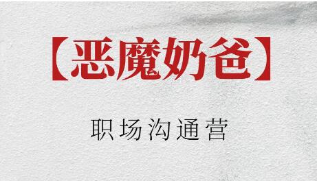 恶魔奶爸《职场沟通营》第1张