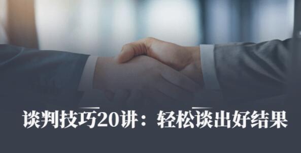 刘必荣《沟通谈判技巧20讲》帮你成为金牌销售，轻松谈出好结果第1张