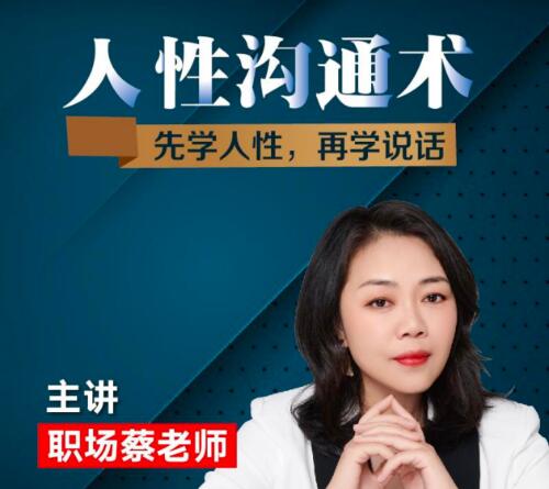 职场蔡老师《人性沟通术》先学会人性，再学会说话第1张