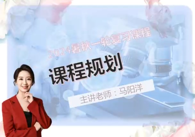 2024高途马阳洋高考生物一轮复习网课视频第1张