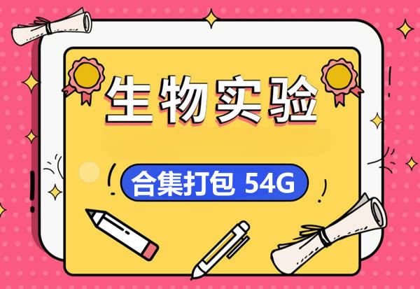 初中生物实验视频合集5.89G第1张