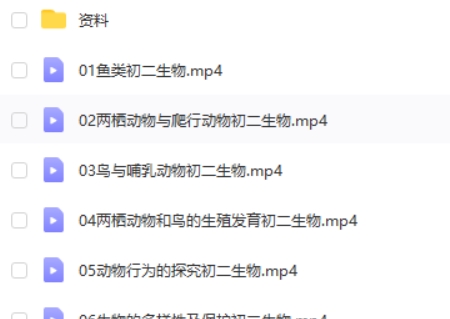 李嘉津初中初二生物秋季网课视频第2张