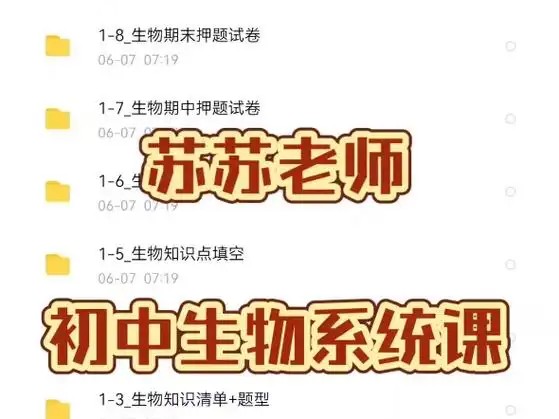 苏苏生物初中生物系统课网课视频第1张