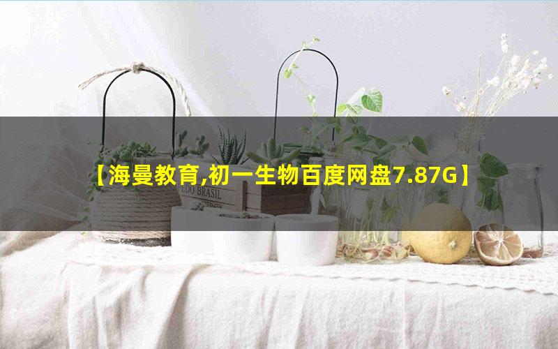 海曼教育初一生物下学期网课视频第1张