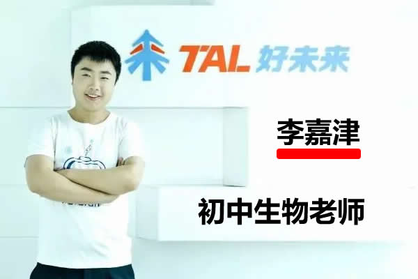 李嘉津初中初二生物秋季网课视频第1张