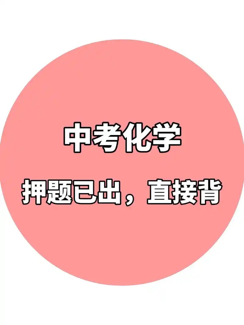 中考化学核心解题50大招高清PDF第1张
