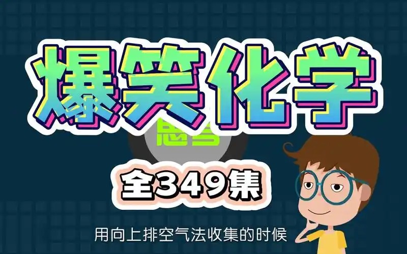 爆笑化学动画(全349集)下载&nbsp;第1张