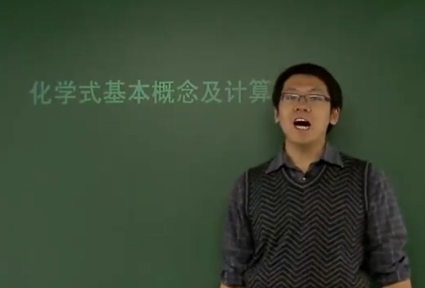 学而思-初中化学化学式及化学方程式计算重点突破  网课视频第1张
